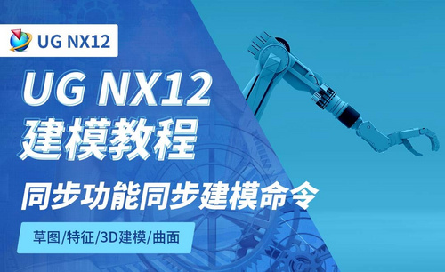 NX12.0-同步功能同步建模命令2-6.8