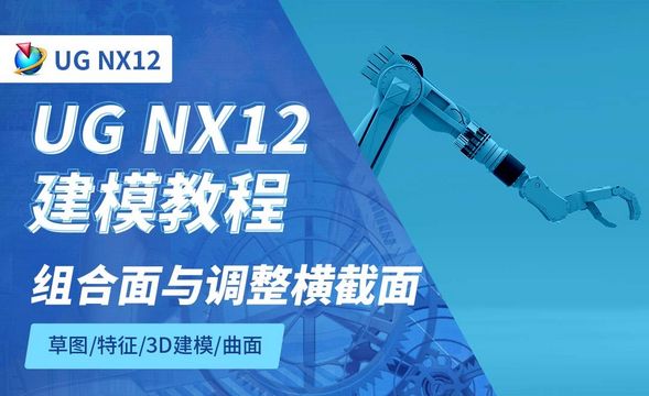 NX12.0-组合面与调整横截面6.12