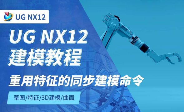 NX12.0-重用特征的同步建模命令2-6.10