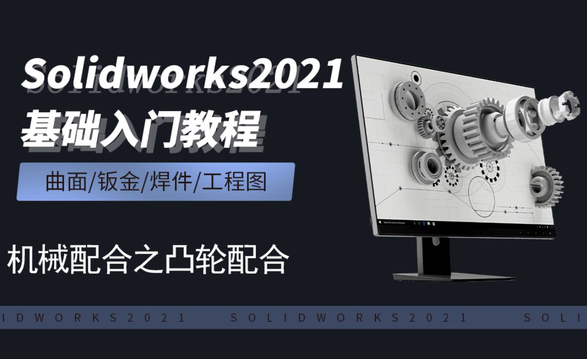 SW2021-8.5机械配合之凸轮配合
