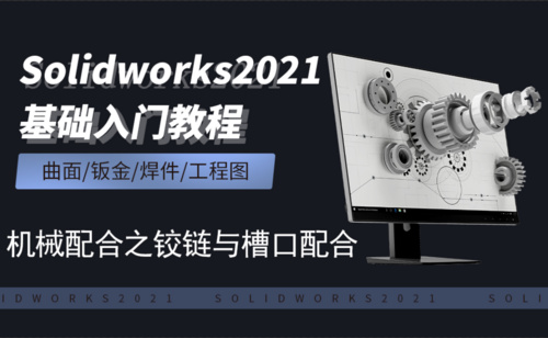 SW2021-8.6机械配合之铰链与槽口配合