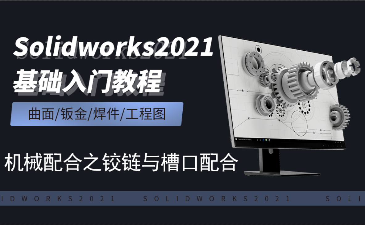 SW2021-8.6机械配合之铰链与槽口配合 - 软件入门教程_SW（2021） - 虎课网