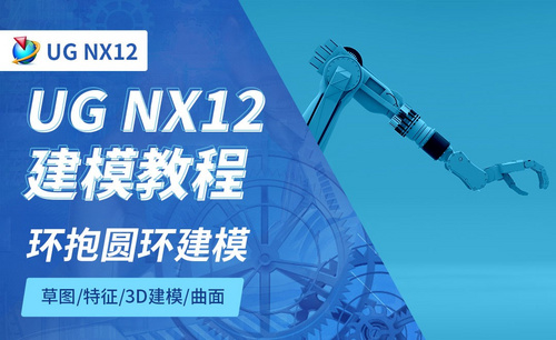 NX12.0-环抱圆环建模7.6