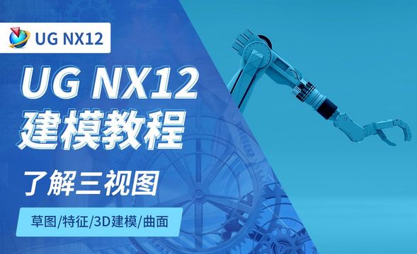 NX12.0-了解三视图7.1