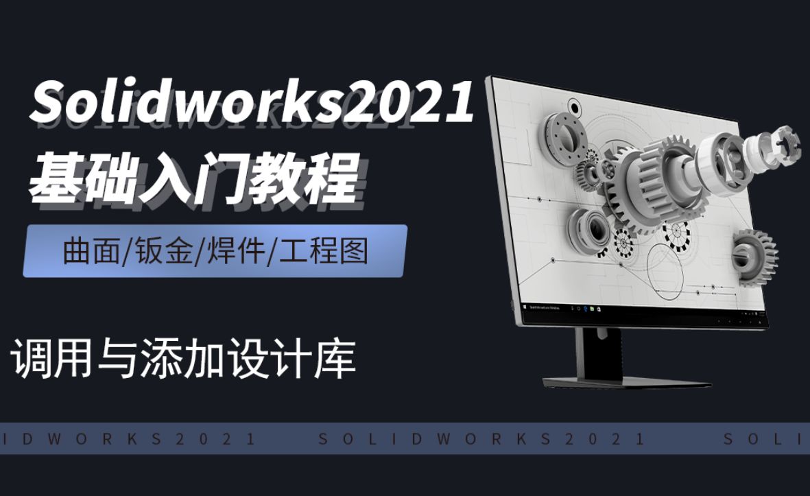 SW2021-8.11调用与添加设计库