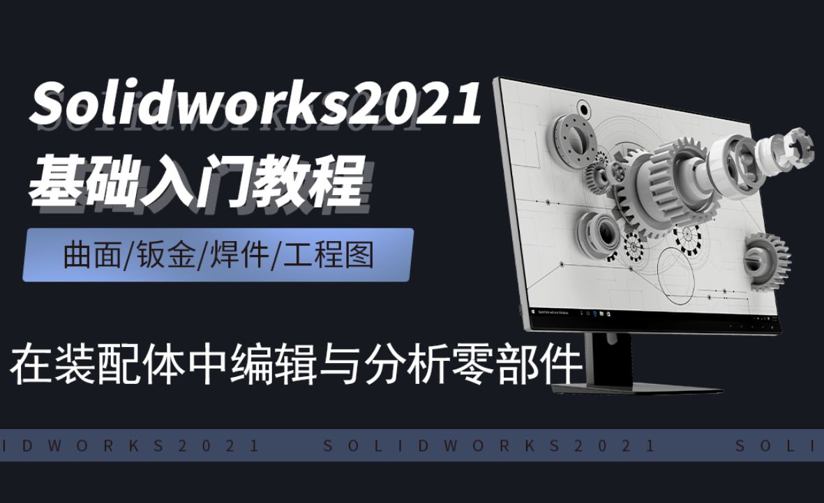 SW2021-8.10在装配体中编辑与分析零部件