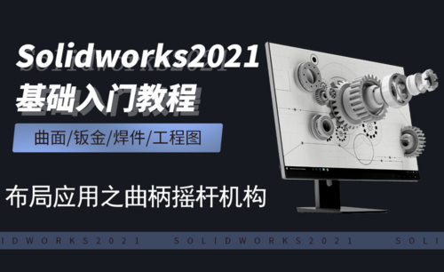 SW2021-8.16布局应用之曲柄摇杆机构