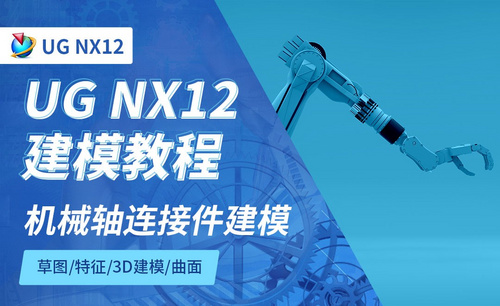 NX12.0-机械轴连接件建模7.8