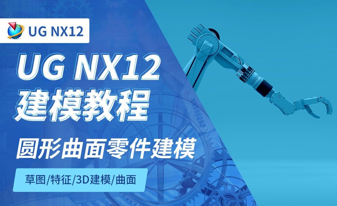 NX12.0-圆形曲面零件建模7.7