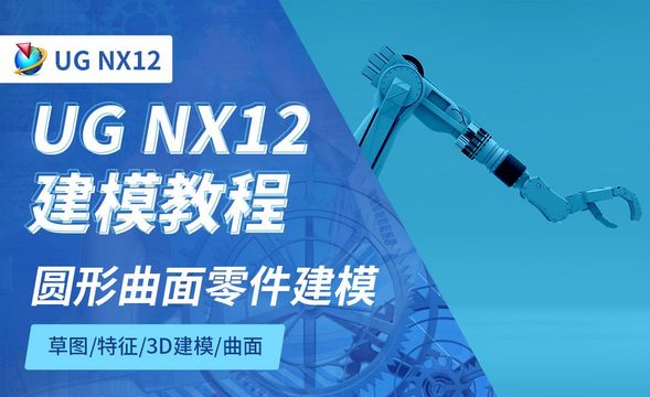 NX12.0-圆形曲面零件建模7.7