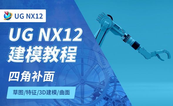 NX12.0-四角补面8.1