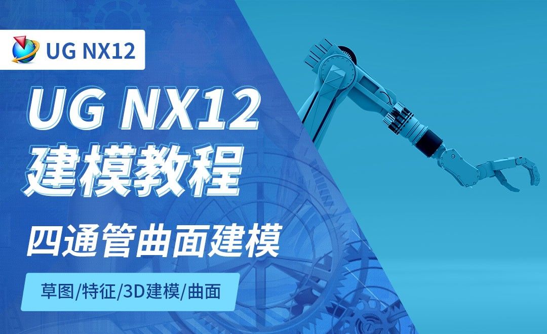 NX12.0-四通管曲面建模8.5