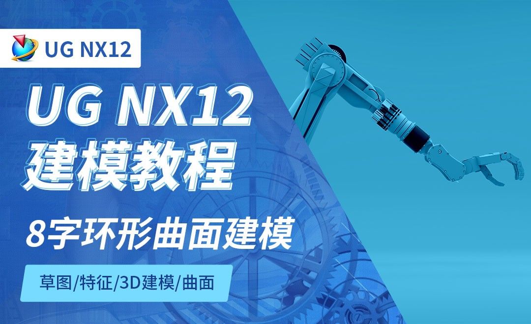 NX12.0-8字环形曲面建模8.2