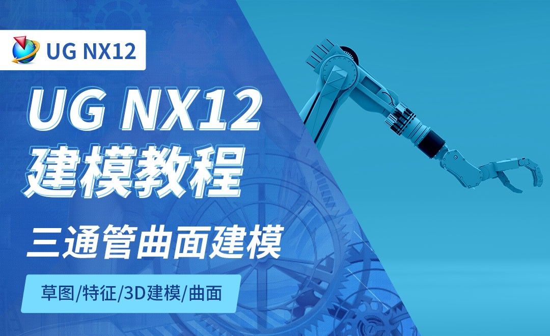 NX12.0-三通管曲面建模8.4