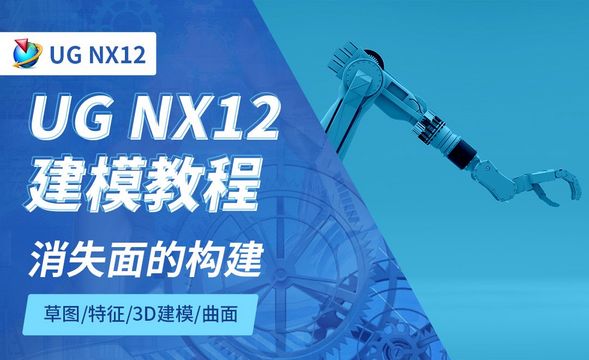 NX12.0-消失面的构建8.7