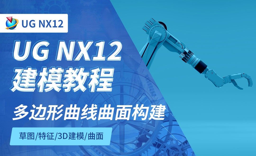NX12.0-多边形曲线曲面构建8.9