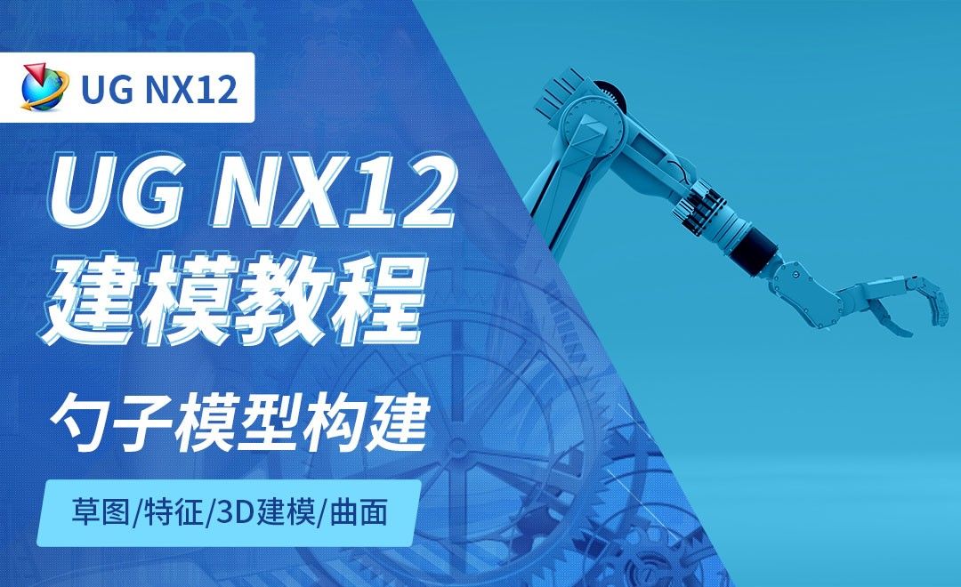 NX12.0-勺子模型构建8.11