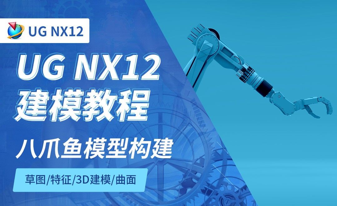 NX12.0-八爪鱼模型构建8.10