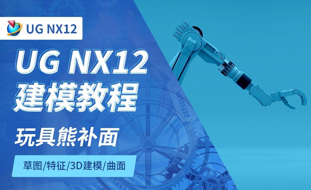NX12.0-玩具熊补面8.12