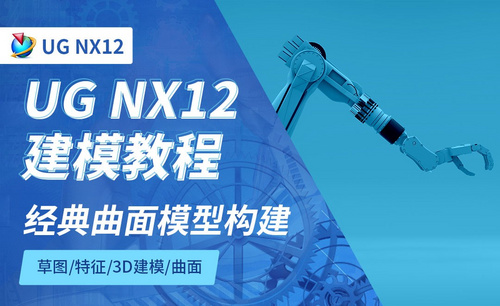 NX12.0-经典曲面模型构建8.13