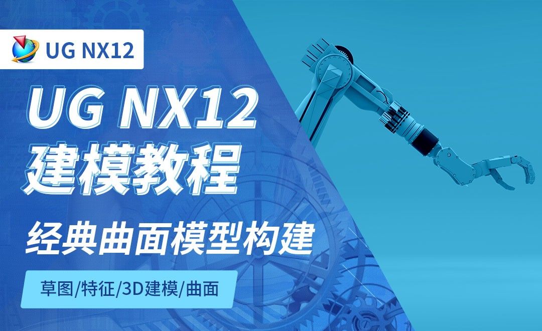 NX12.0-经典曲面模型构建8.13