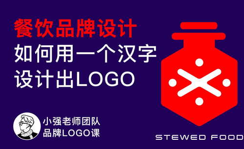 如何用一个汉字设计LOGO-餐饮品牌设计