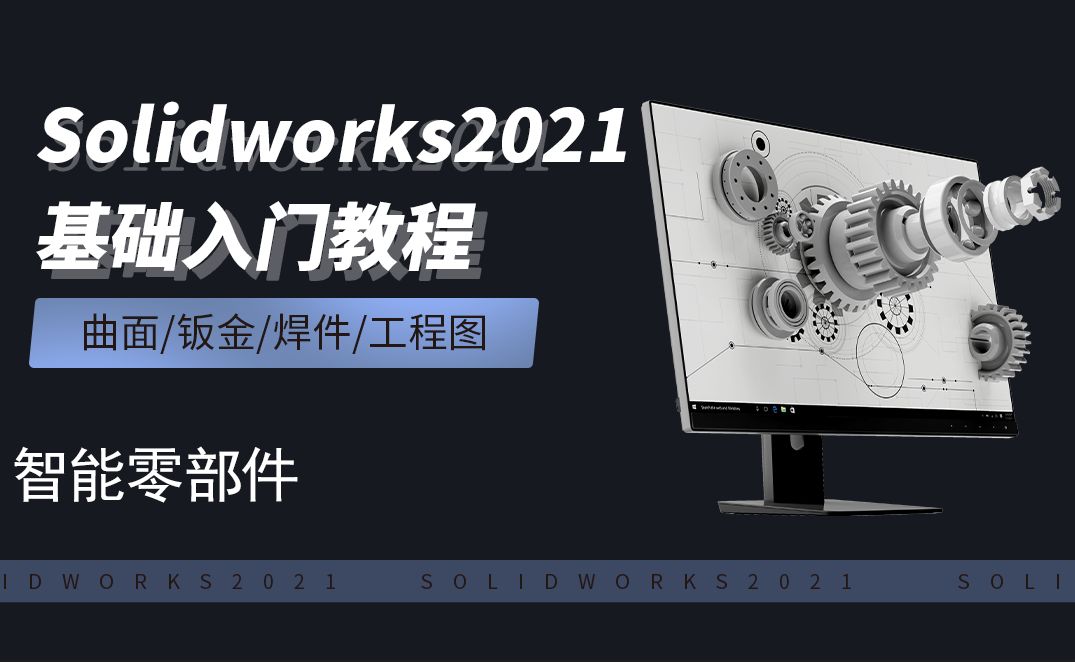 SW2021-8.18智能零部件