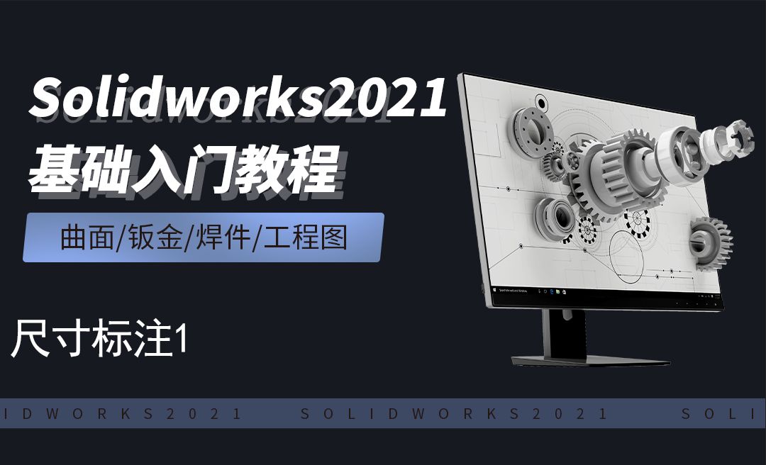 SW2021-9.10尺寸标注1