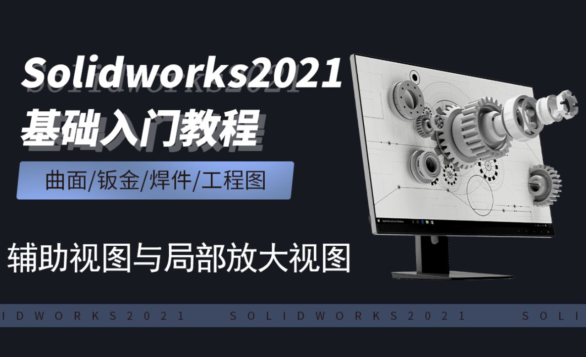SW2021-9.4辅助视图与局部放大视图