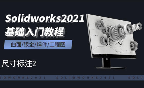 SW2021-9.11尺寸标注2