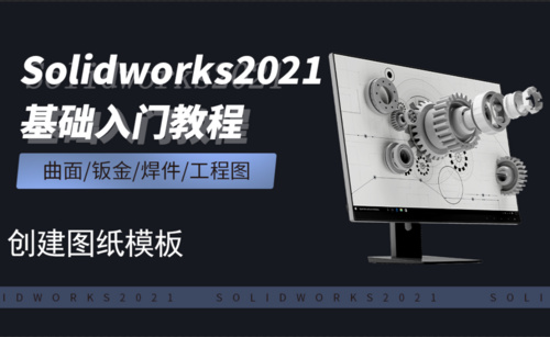 SW2021-9.17创建图纸模板