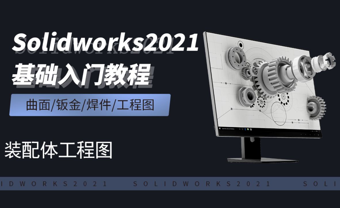 SW2021-9.19装配体工程图
