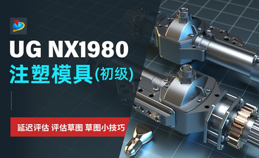NX1980-注塑模具的结构组成介绍2.2
