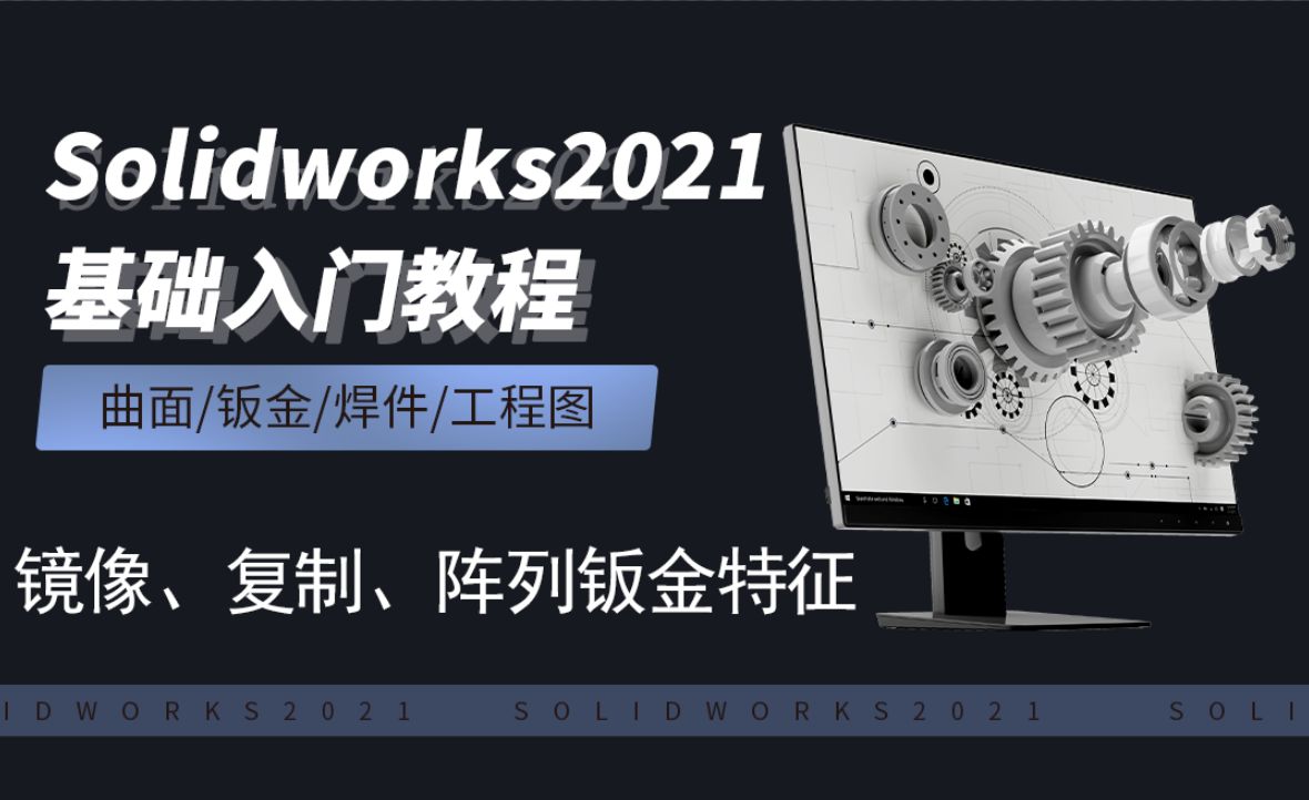 SW2021-10.14复制、镜像、阵列钣金特征