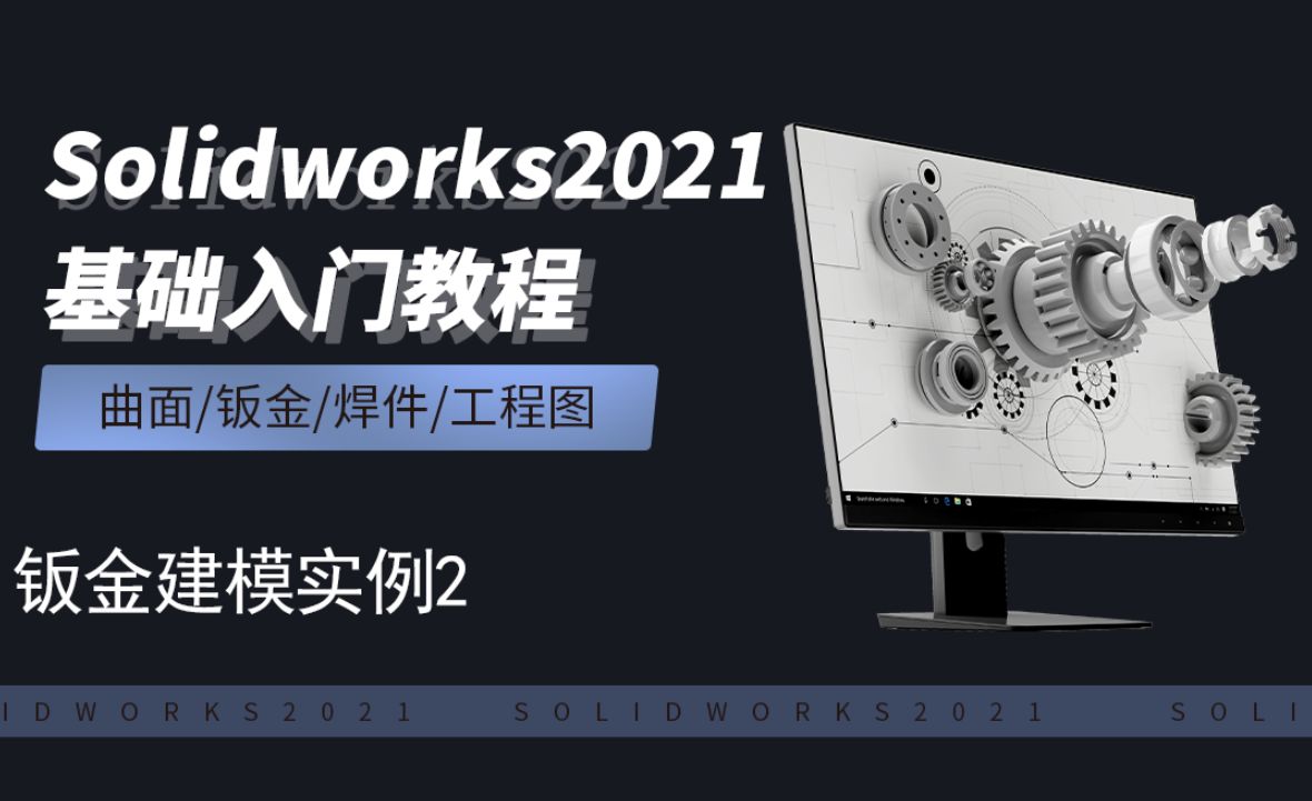 SW2021-10.21钣金建模案例2
