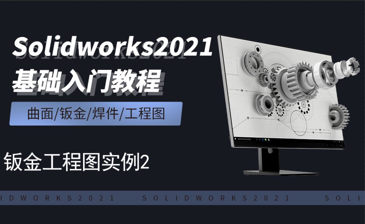 SW2021-10.25钣金工程图实例2