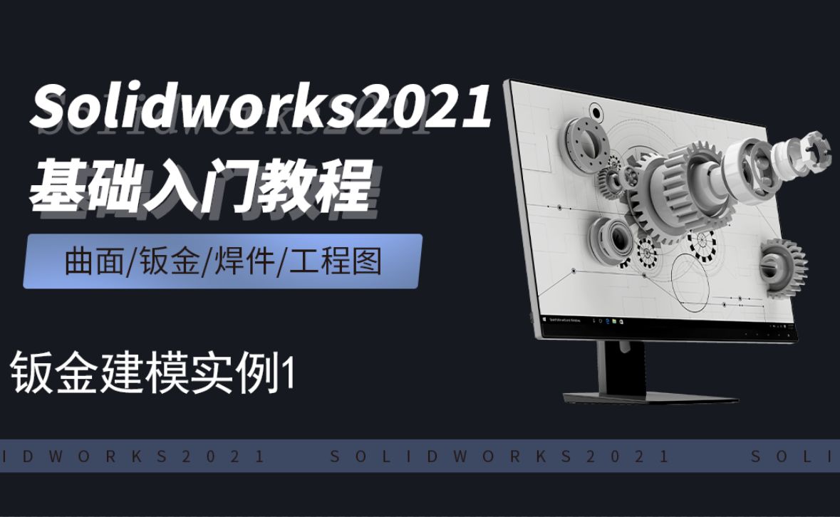 SW2021-10.20钣金建模案例1
