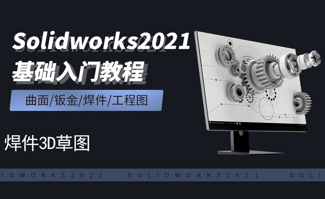 SW2021-11.2焊件3D草图