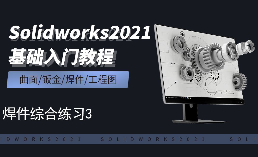 SW2021-11.9焊件练习3