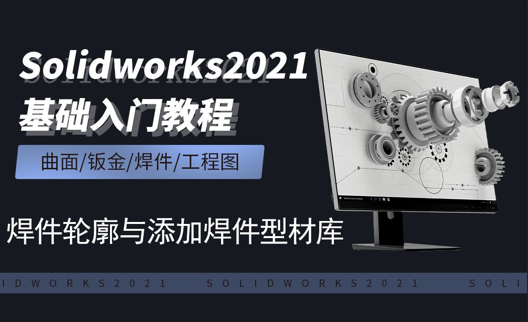 SW2021-11.3焊件轮廓、添加型材库