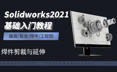 SW2021-11.4焊件剪裁延伸