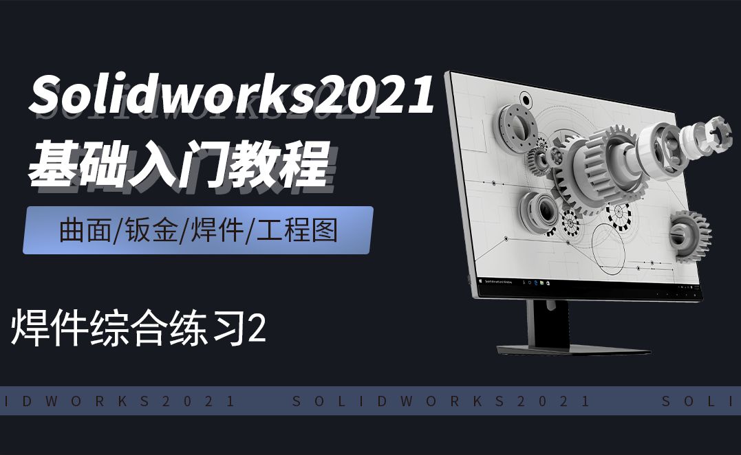 SW2021-11.8焊件练习2
