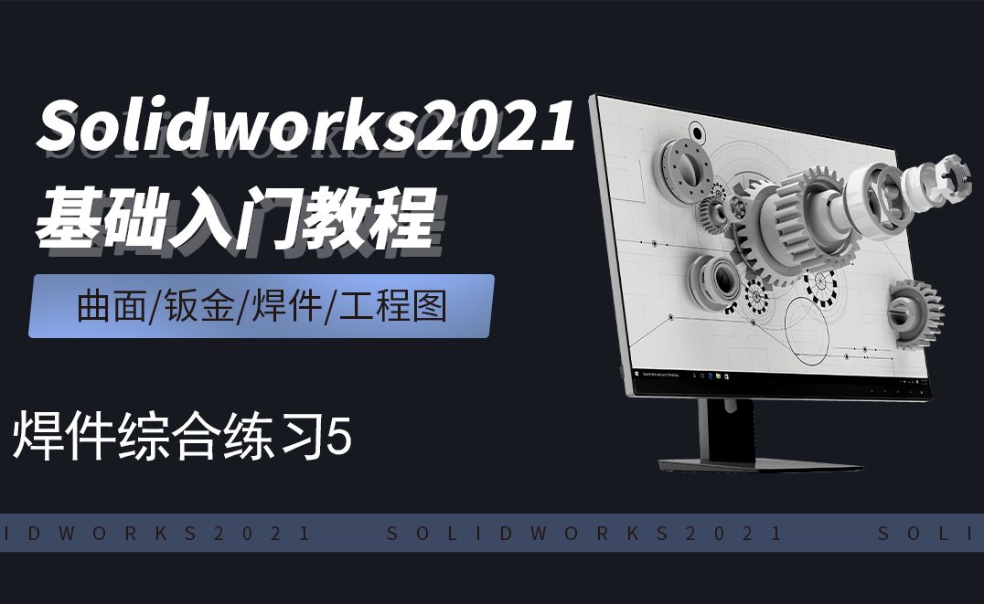 SW2021-11.11焊件练习5