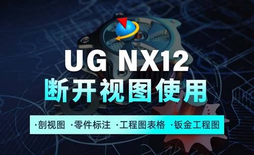 UG NX12工程图教程1.8断开视图使用