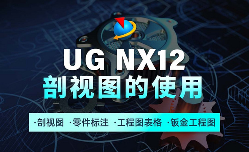 UG NX12工程图教程1.5剖视图的使用