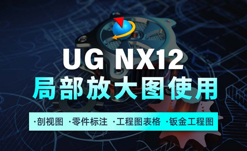 UG NX12工程图教程1.7局部放大图使用