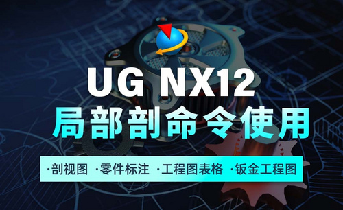 UG NX12工程图教程1.9局部剖命令使用