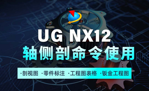 UG NX12工程图教程1.10轴侧剖命令使用