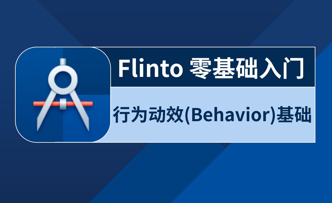 09Flinto-行为动效(Behavior)概述