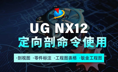 UG NX12工程图教程1.11定向剖命令使用